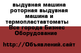 выдувная машина,роторная выдувная машина и термопластавтоматы - Все города Бизнес » Оборудование   